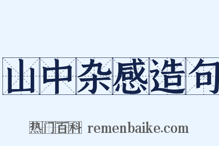 山中杂感造句是什么意思的图片